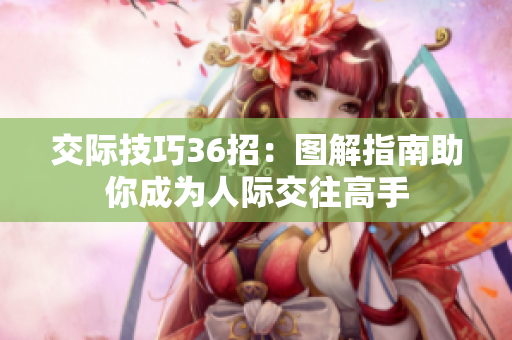 交际技巧36招：图解指南助你成为人际交往高手