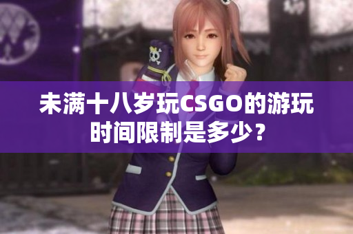 未满十八岁玩CSGO的游玩时间限制是多少？