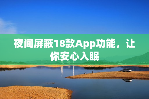 夜间屏蔽18款App功能，让你安心入眠
