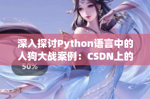 深入探讨Python语言中的人狗大战案例：CSDN上的技术分析与探究