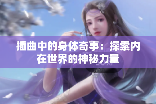 插曲中的身体奇事：探索内在世界的神秘力量