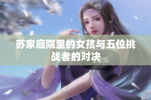 苏家庭院里的女孩与五位挑战者的对决