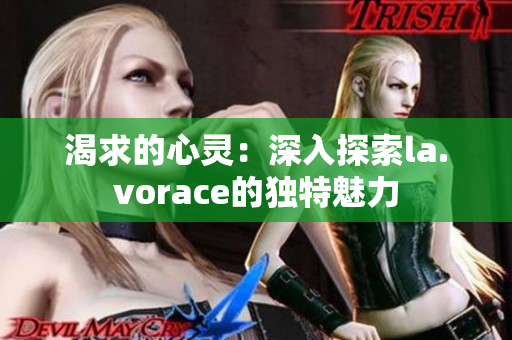 渴求的心灵：深入探索la.vorace的独特魅力