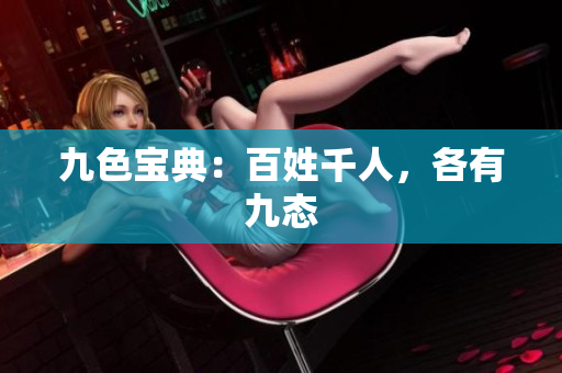 九色宝典：百姓千人，各有九态