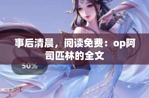 事后清晨，阅读免费：op阿司匹林的全文