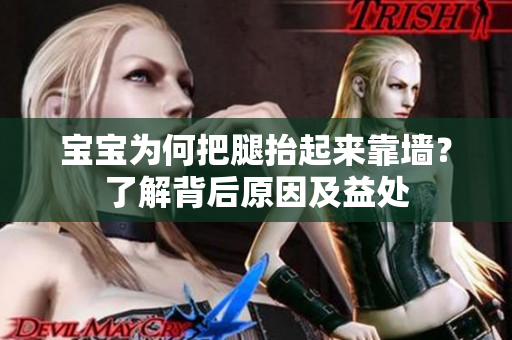 宝宝为何把腿抬起来靠墙？了解背后原因及益处
