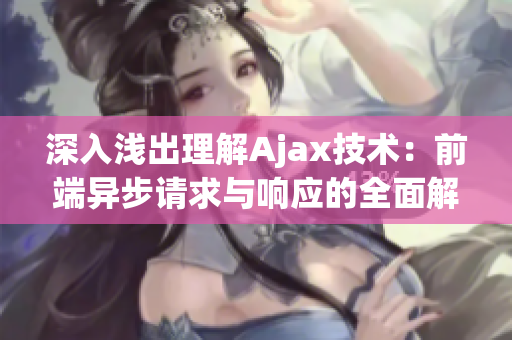 深入浅出理解Ajax技术：前端异步请求与响应的全面解析