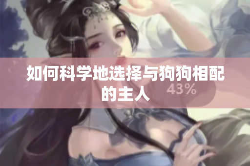 如何科学地选择与狗狗相配的主人