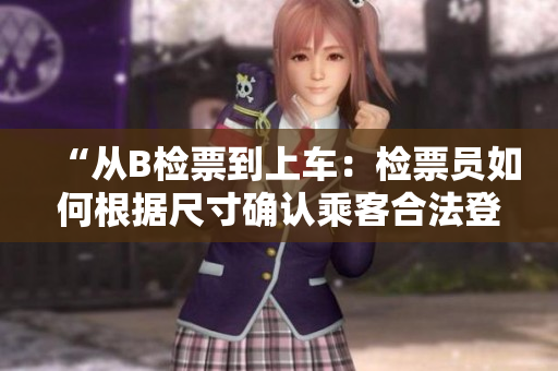 “从B检票到上车：检票员如何根据尺寸确认乘客合法登车？”