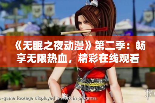 《无眠之夜动漫》第二季：畅享无限热血，精彩在线观看！