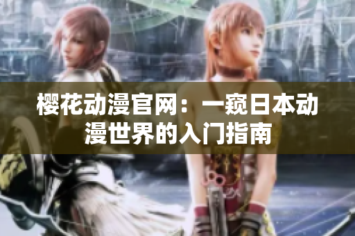 樱花动漫官网：一窥日本动漫世界的入门指南