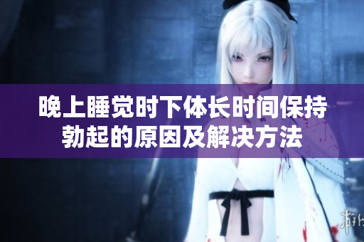 晚上睡觉时下体长时间保持勃起的原因及解决方法