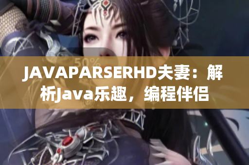 JAVAPARSERHD夫妻：解析Java乐趣，编程伴侣