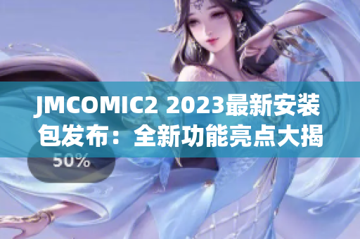 JMCOMIC2 2023最新安装包发布：全新功能亮点大揭秘
