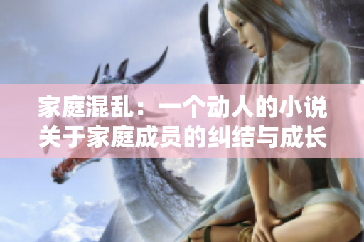 家庭混乱：一个动人的小说关于家庭成员的纠结与成长