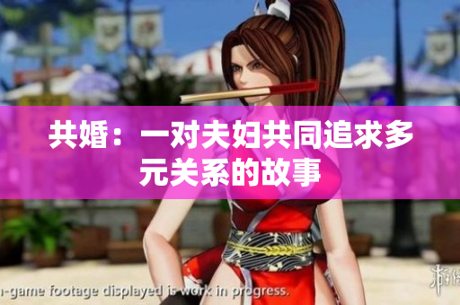 共婚：一对夫妇共同追求多元关系的故事