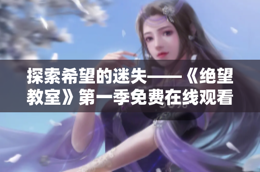 探索希望的迷失——《绝望教室》第一季免费在线观看
