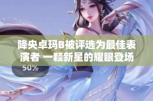 降央卓玛B被评选为最佳表演者 一颗新星的耀眼登场