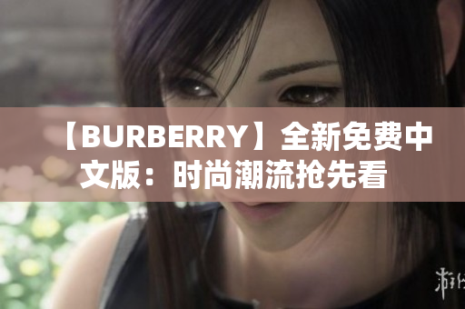 【BURBERRY】全新免费中文版：时尚潮流抢先看