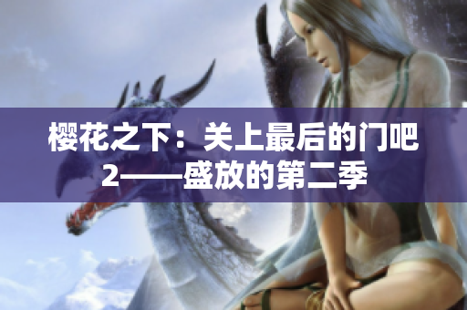 樱花之下：关上最后的门吧2——盛放的第二季