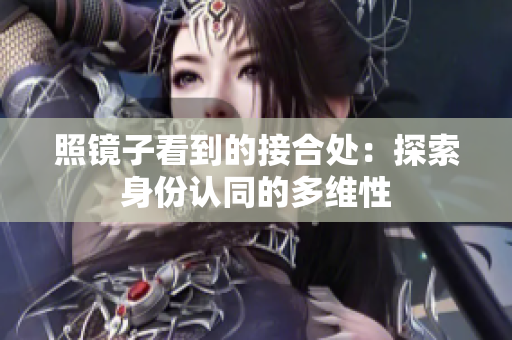 照镜子看到的接合处：探索身份认同的多维性