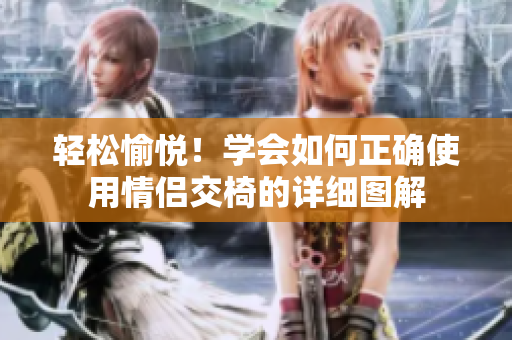 轻松愉悦！学会如何正确使用情侣交椅的详细图解