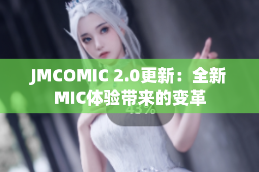 JMCOMIC 2.0更新：全新MIC体验带来的变革
