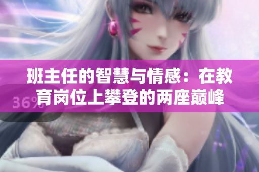 班主任的智慧与情感：在教育岗位上攀登的两座巅峰
