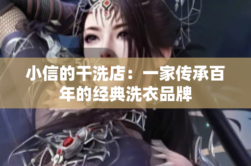 小信的干洗店：一家传承百年的经典洗衣品牌