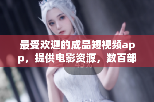 最受欢迎的成品短视频app，提供电影资源，数百部热门电影任您下载