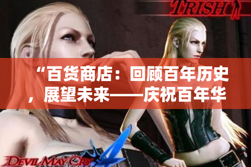 “百货商店：回顾百年历史，展望未来——庆祝百年华诞”