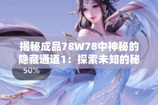 揭秘成品78W78中神秘的隐藏通道1：探索未知的秘密路径