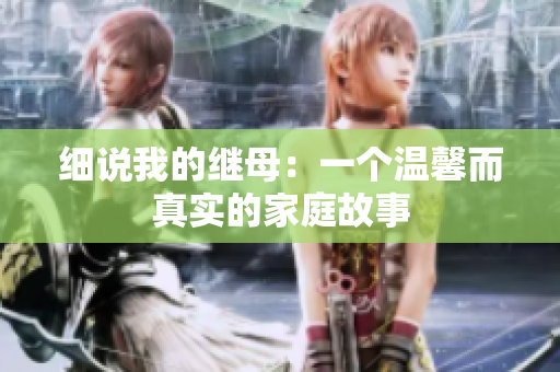细说我的继母：一个温馨而真实的家庭故事