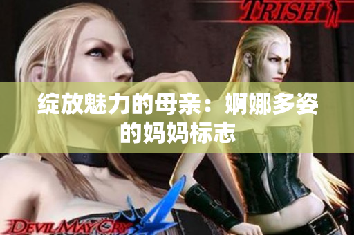 绽放魅力的母亲：婀娜多姿的妈妈标志