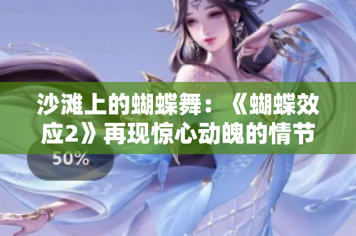 沙滩上的蝴蝶舞：《蝴蝶效应2》再现惊心动魄的情节