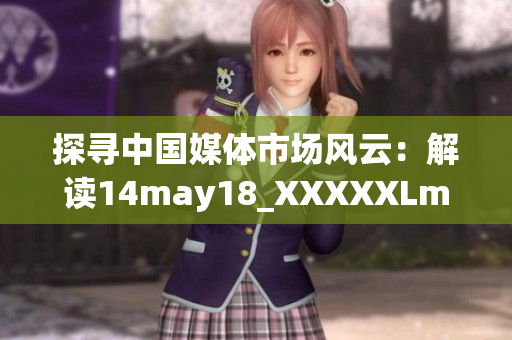 探寻中国媒体市场风云：解读14may18_XXXXXLmedjyf