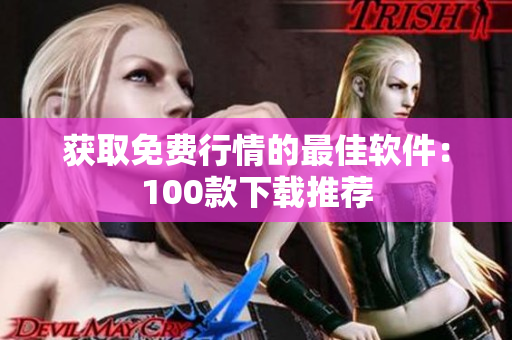 获取免费行情的最佳软件：100款下载推荐