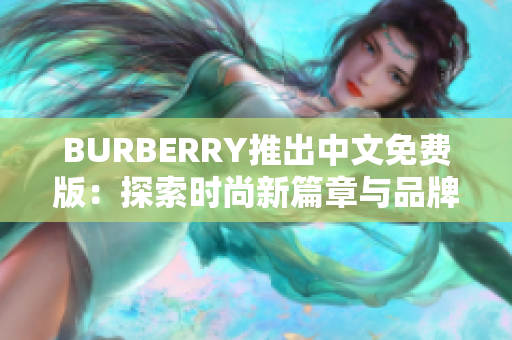 BURBERRY推出中文免费版：探索时尚新篇章与品牌文化