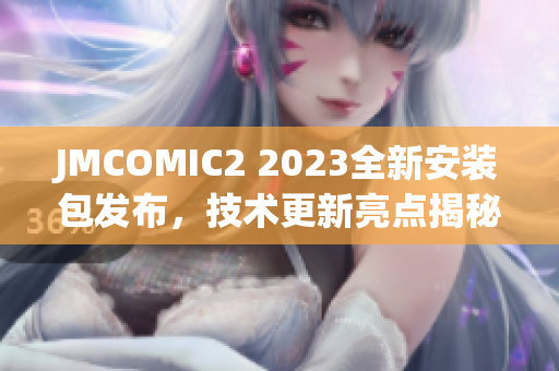 JMCOMIC2 2023全新安装包发布，技术更新亮点揭秘