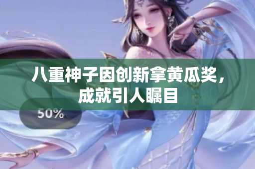 八重神子因创新拿黄瓜奖，成就引人瞩目