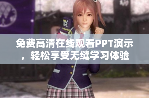 免费高清在线观看PPT演示，轻松享受无缝学习体验