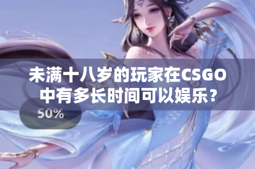 未满十八岁的玩家在CSGO中有多长时间可以娱乐？