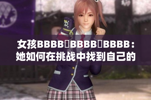 女孩BBBB槡BBBB槡BBBB：她如何在挑战中找到自己的力量