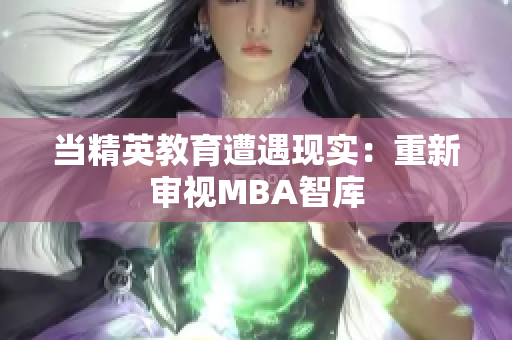 当精英教育遭遇现实：重新审视MBA智库