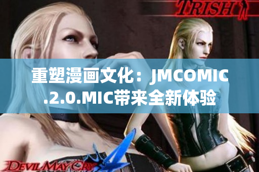 重塑漫画文化：JMCOMIC.2.0.MIC带来全新体验