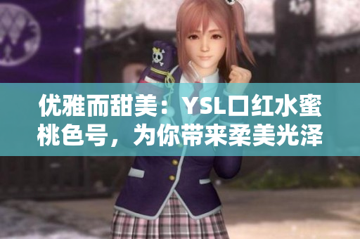 优雅而甜美：YSL口红水蜜桃色号，为你带来柔美光泽