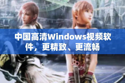 中国高清Windows视频软件，更精致、更流畅