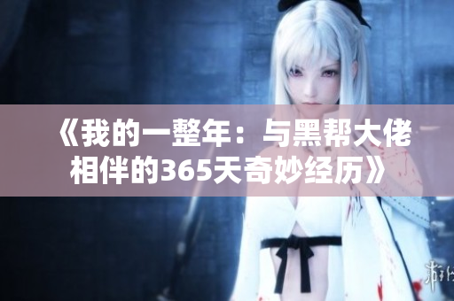《我的一整年：与黑帮大佬相伴的365天奇妙经历》