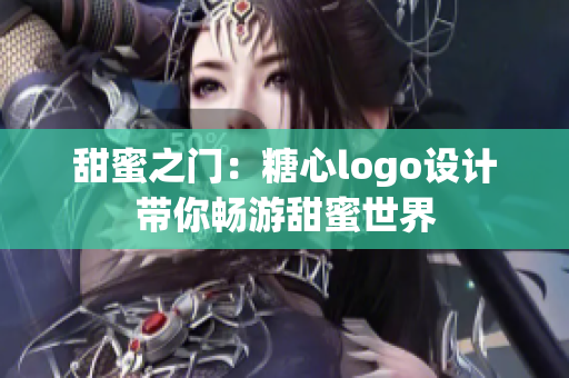 甜蜜之门：糖心logo设计带你畅游甜蜜世界