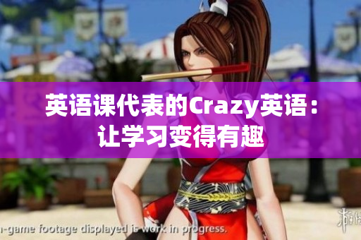 英语课代表的Crazy英语：让学习变得有趣